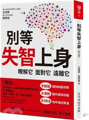 別等失智上身 : 瞭解它.面對它.遠離它