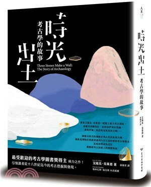 時光出土 : 考古學的故事