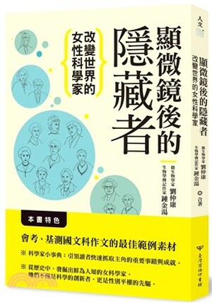 顯微鏡後的隱藏者 : 改變世界的女性科學家