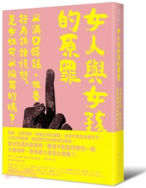 女人與女孩的原罪 : 以滿口髒話.粗魯行為訴諸憤怒, 是女性可以擁有的嗎?