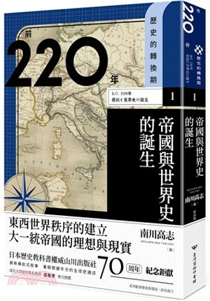 前220年 : 帝國與世界史的誕生