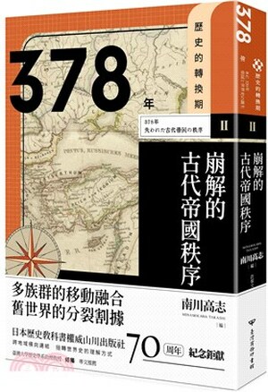 378年 : 崩解的古代帝國秩序