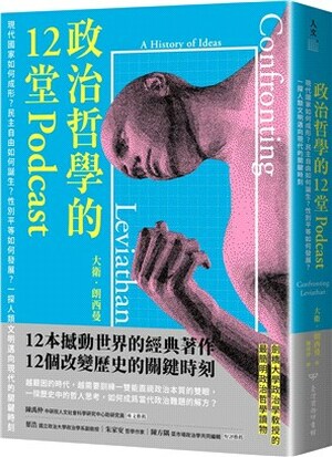 政治哲學的12堂Podcast : 現代國家如何成形?民主自由如何誕生?性別平等如何發展?一探人類文明邁向現代的關鍵時刻