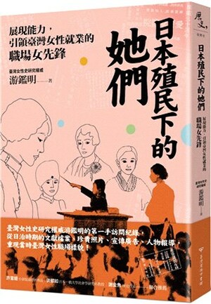 日本殖民下的她們 : 展現能力, 引領臺灣女性就業的職場女先鋒