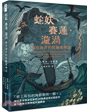 蛇妖.賽蓮.漩渦 : 來自海洋的冒險與神話