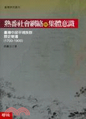 熟番社會網絡與集體意識 : 臺灣中部平埔族群歷史變遷(1700-1900)