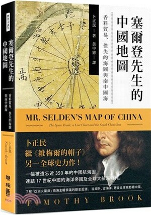 塞爾登先生的中國地圖 : 香料貿易.佚失的海圖與南中國海