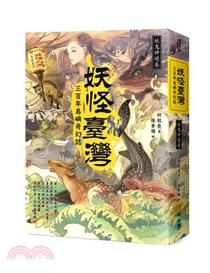 妖怪臺灣 : 三百年島嶼奇幻誌. 妖鬼神遊卷