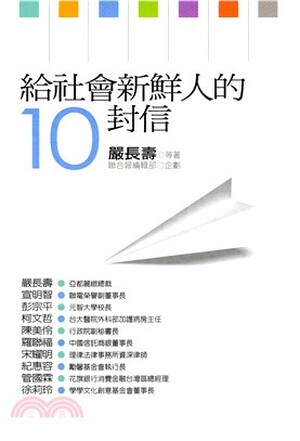 給社會新鮮人的10封信