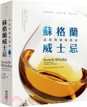 蘇格蘭威士忌 : 品飲與風味指南