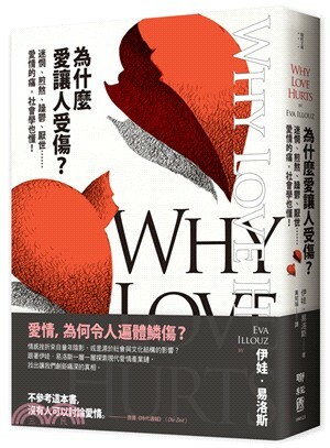 為什麼愛讓人受傷? : 迷惘.煎熬.躁鬱.厭世......愛情的痛, 社會學也懂!