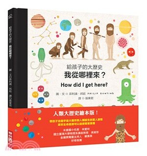 給孩子的大歷史 : 我從哪裡來?