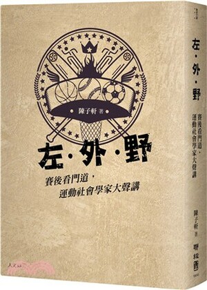 左.外.野 : 賽後看門道, 運動社會學家大聲講