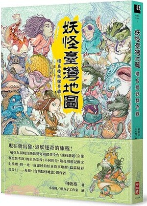 妖怪臺灣地圖 : 環島搜妖探奇錄