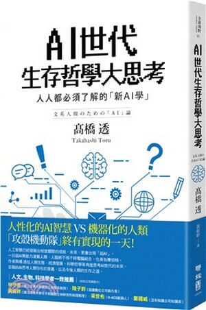 AI世代生存哲學大思考 : 人人都必須了解的「新AI學」