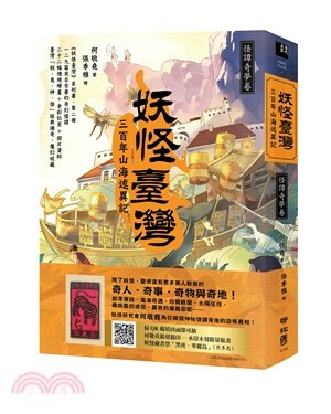 妖怪臺灣 : 三百年山海述異記. 怪譚奇夢卷