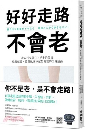 好好走路不會老 : 走五百步就有三千步的效果, 強筋健骨.遠離臥床不起最輕鬆的全身運動