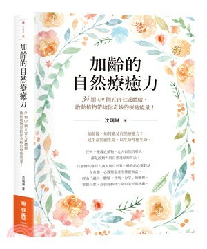 加齡的自然療癒力 : 34類130個五官七感體驗, 啟動植物帶給你奇妙的療癒能量!