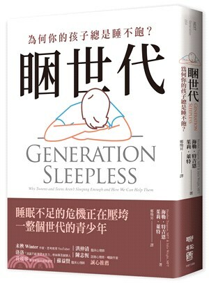 睏世代 : 為何你的孩子總是睡不飽?