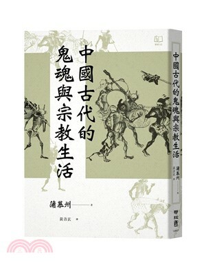 中國古代的鬼魂與宗教生活