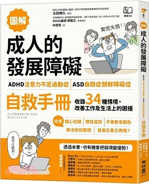 (圖解)成人的發展障礙〔ADHD注意力不足過動症〕.〔ASD自閉症類群障礙症〕自救手冊 : 收錄34種情境, 改善工作及生活上的困擾