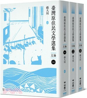 臺灣原住民文學選集 . 文論