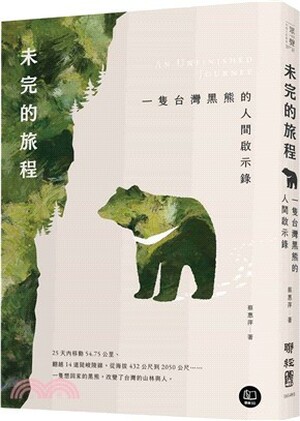 未完的旅程 : 一隻台灣黑熊的人間啟示錄