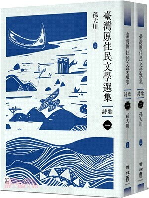 臺灣原住民文學選集 . 詩歌