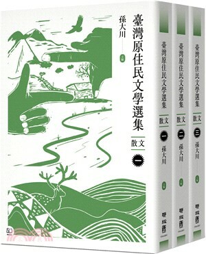臺灣原住民文學選集 . 散文