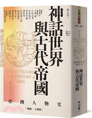神話世界與古代帝國 : 神話-6世紀