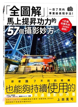 「全圖解」馬上提昇功力的57個攝影妙方 : 一目了然的專業級表現手法!