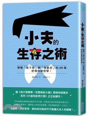 小夫的生存之術 : 學會「扳不倒」與「受歡迎」的29條逆境突破哲學!