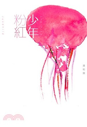 少年粉紅
