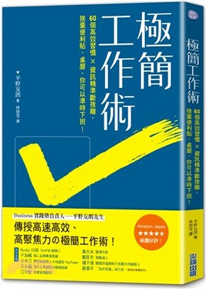 極簡工作術 : 60個高效工作習慣×資訊精準斷捨離, 捨棄便利貼.桌曆, 你可以準時下班!