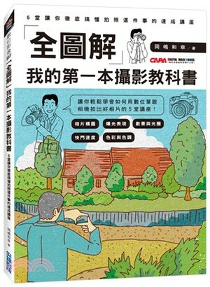 「全圖解」我的第一本攝影教科書 : 5堂讓你徹底搞懂拍照這件事的速成講座