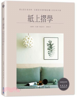 紙上摺學 : 摺出設計風家飾, 從擺設到燈飾讓溫馨小家品味升級