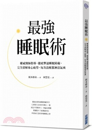 最強睡眠術 : 權威醫師指導, 徹底擊敗睡眠障礙, 完全消解身心疲勞, 每次清醒都神清氣爽