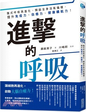 進擊的呼吸 : 腹式呼吸再進化, 開啟全身活氧循環, 提免疫力.自癒力.健康續航力!