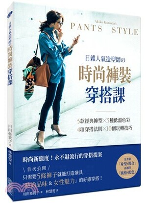 日雜人氣造型師の時尚褲裝穿搭課