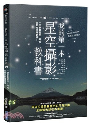 我的第一本星空攝影教科書 : 一次學會星空.月亮.夜景的拍攝要領!