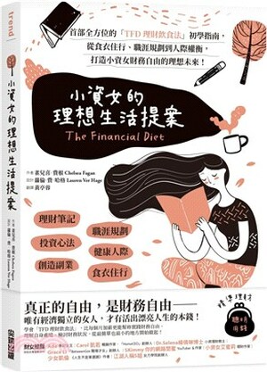 小資女的理想生活提案 : 首部全方位的「TFD理財飲食法」初學指南, 從食衣住行.職涯規劃到人際權衡, 打造小資女財務自由的理想未來!