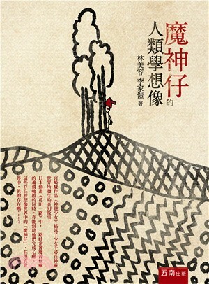 魔神仔的人類學想像