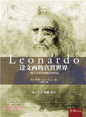 達文西的真實世界 : 一窺天才達文西的真實內心