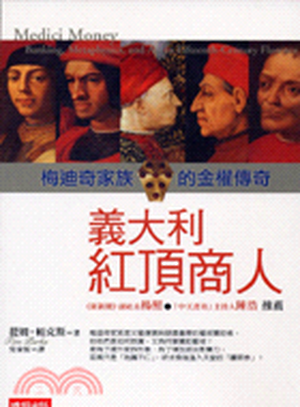 義大利紅頂商人 : 梅迪奇家族的金權傳奇