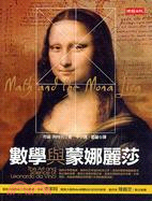 數學與蒙娜麗莎