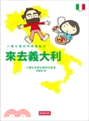 來去義大利 : 小栗&東尼的冒險紀行