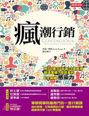 瘋潮行銷 : 用50美元「自造」3億瘋潮 創造業績7倍成長的6大關鍵感染力