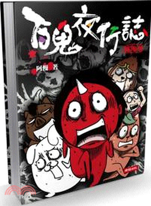 百鬼夜行誌 . 塊陶卷