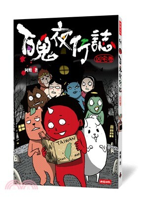 百鬼夜行誌 . 凶宅卷