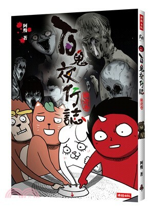 百鬼夜行誌 . 幽遊卷